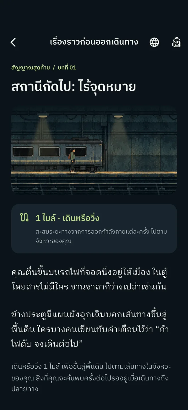หน้าภารกิจ SagaRun ภาษาไทย พร้อมภาพสถานีรถไฟและเป้าหมายระยะทาง